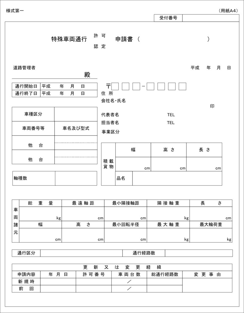 特車申請書類